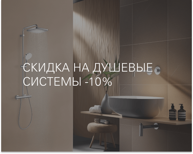 Скидка на душевые системы -10%