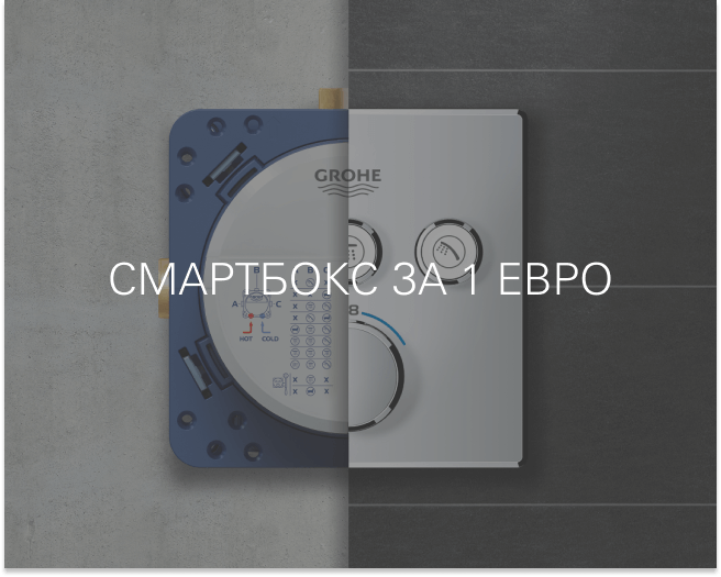 Смартбокс за 1 евро